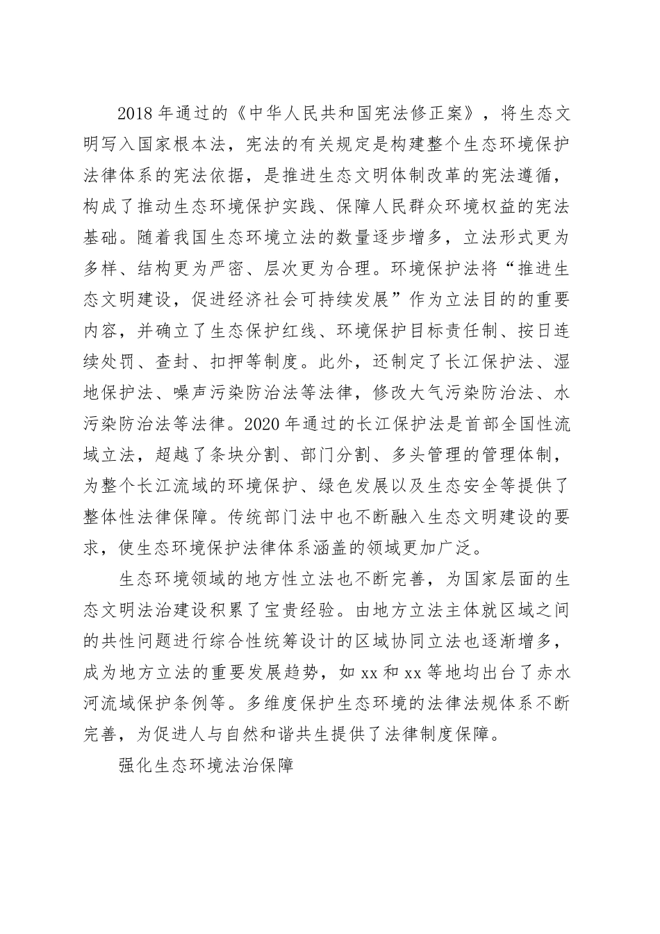 以法治力量推进生态环境治理体系和治理能力现代化_第2页