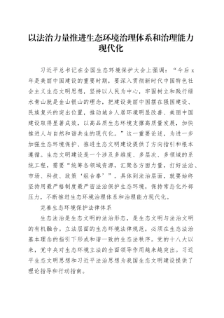 以法治力量推进生态环境治理体系和治理能力现代化