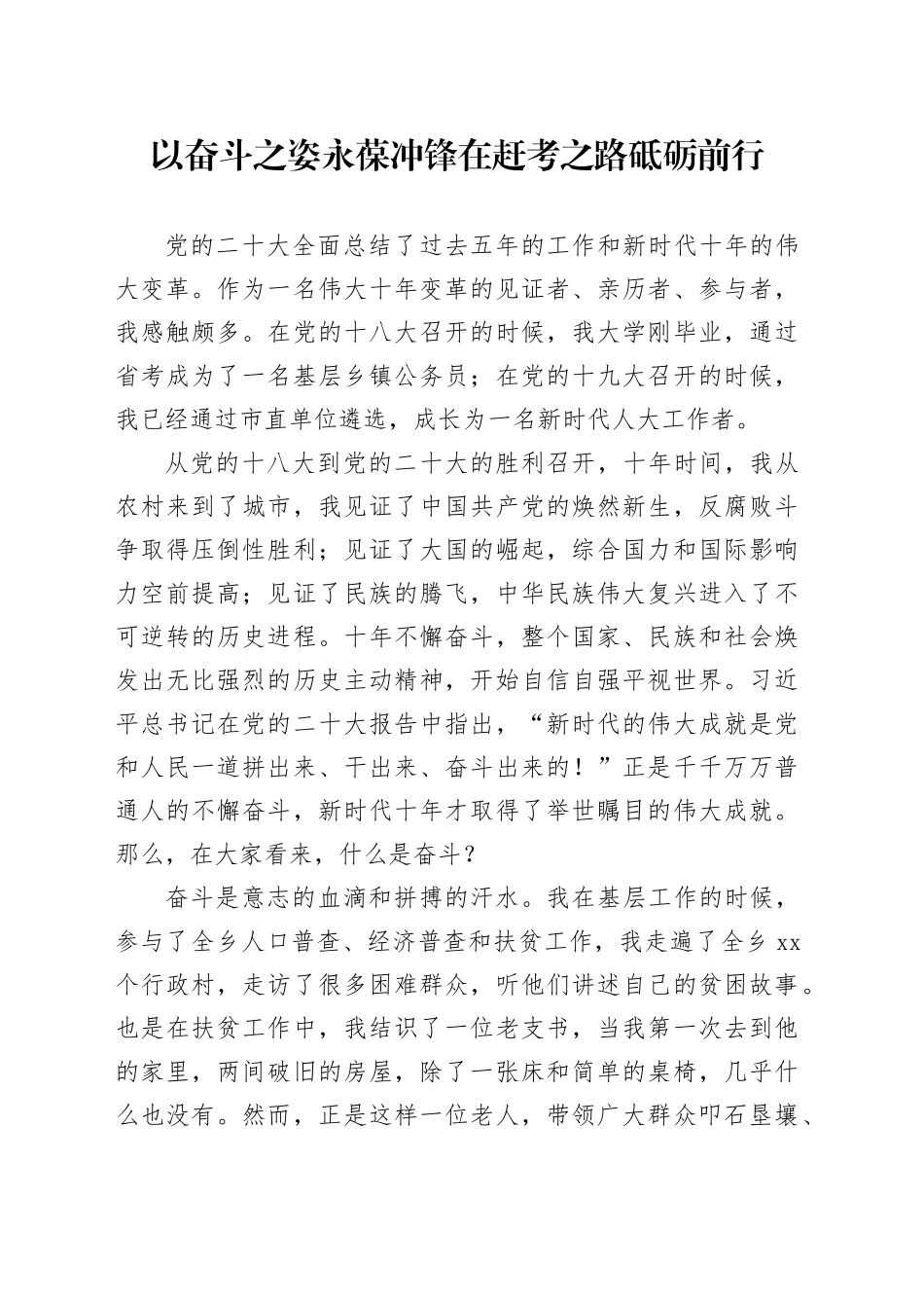 以奋斗之姿永葆冲锋 在赶考之路砥砺前行_第1页