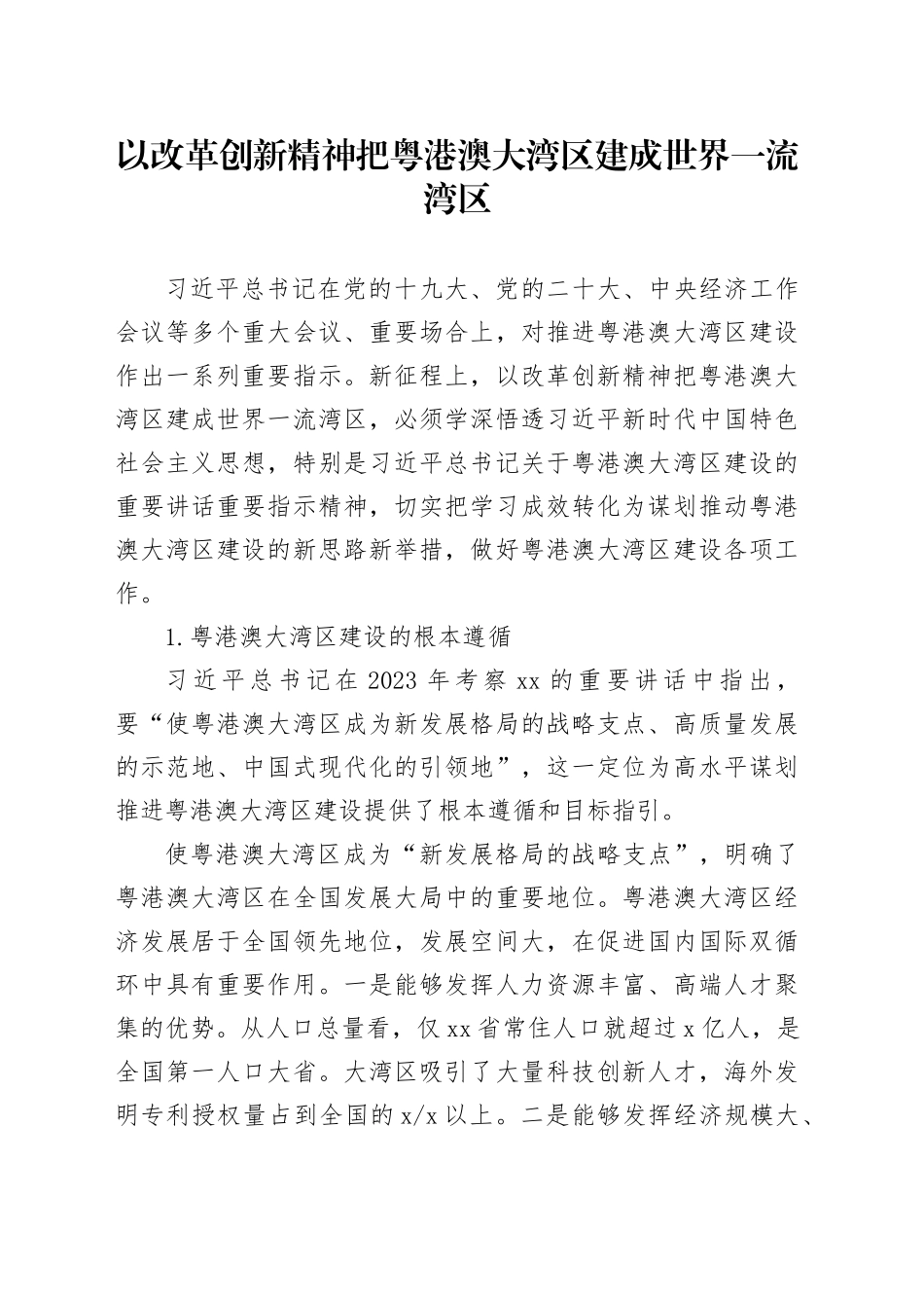 以改革创新精神把粤港澳大湾区建成世界一流湾区_第1页