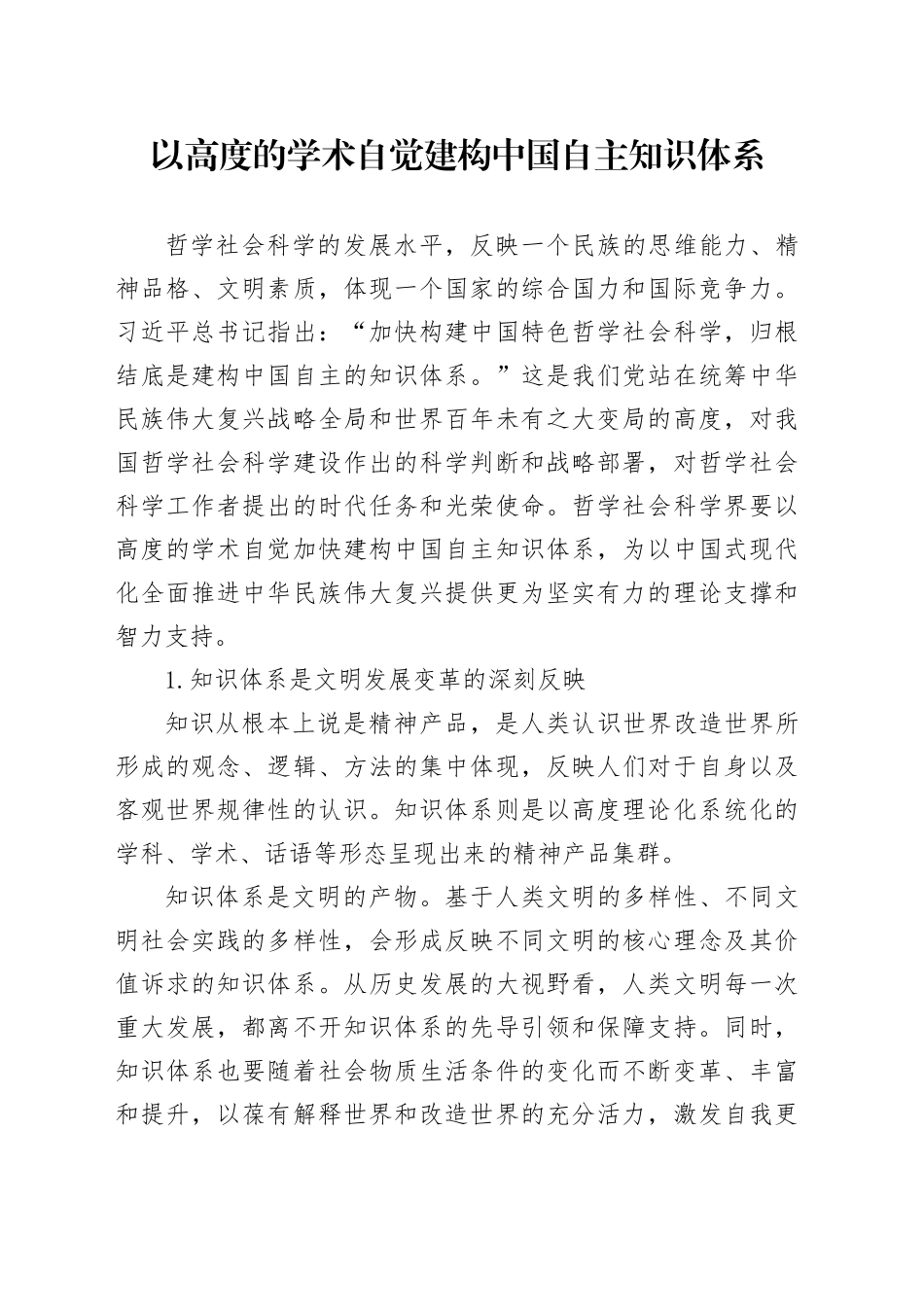 以高度的学术自觉建构中国自主知识体系_第1页