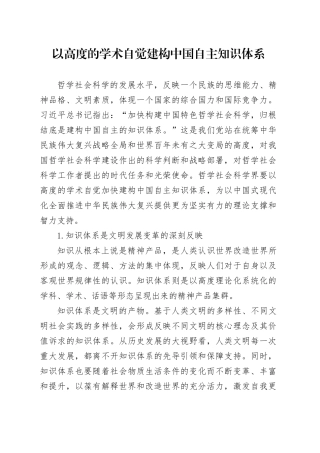 以高度的学术自觉建构中国自主知识体系
