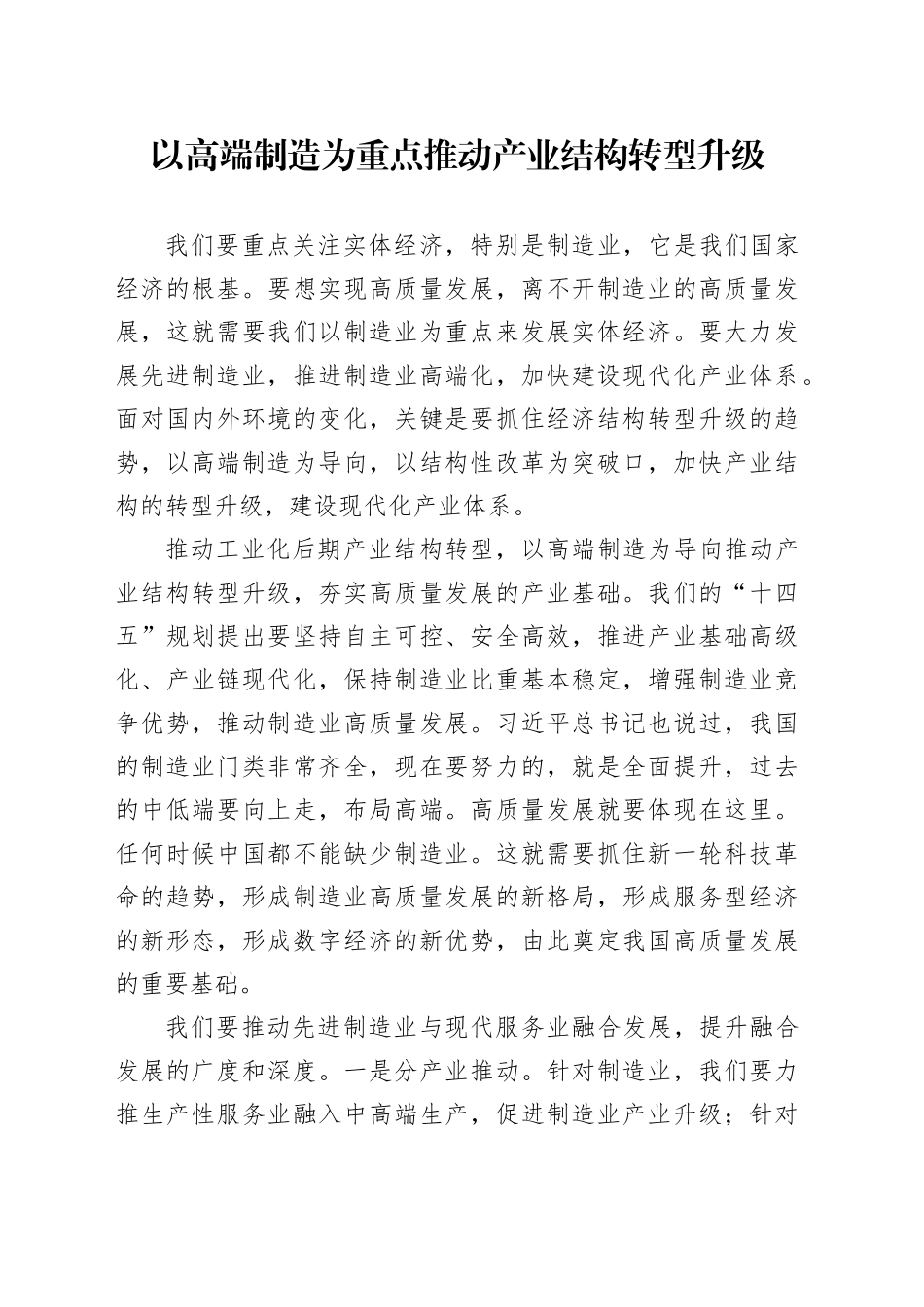 以高端制造为重点推动产业结构转型升级_第1页