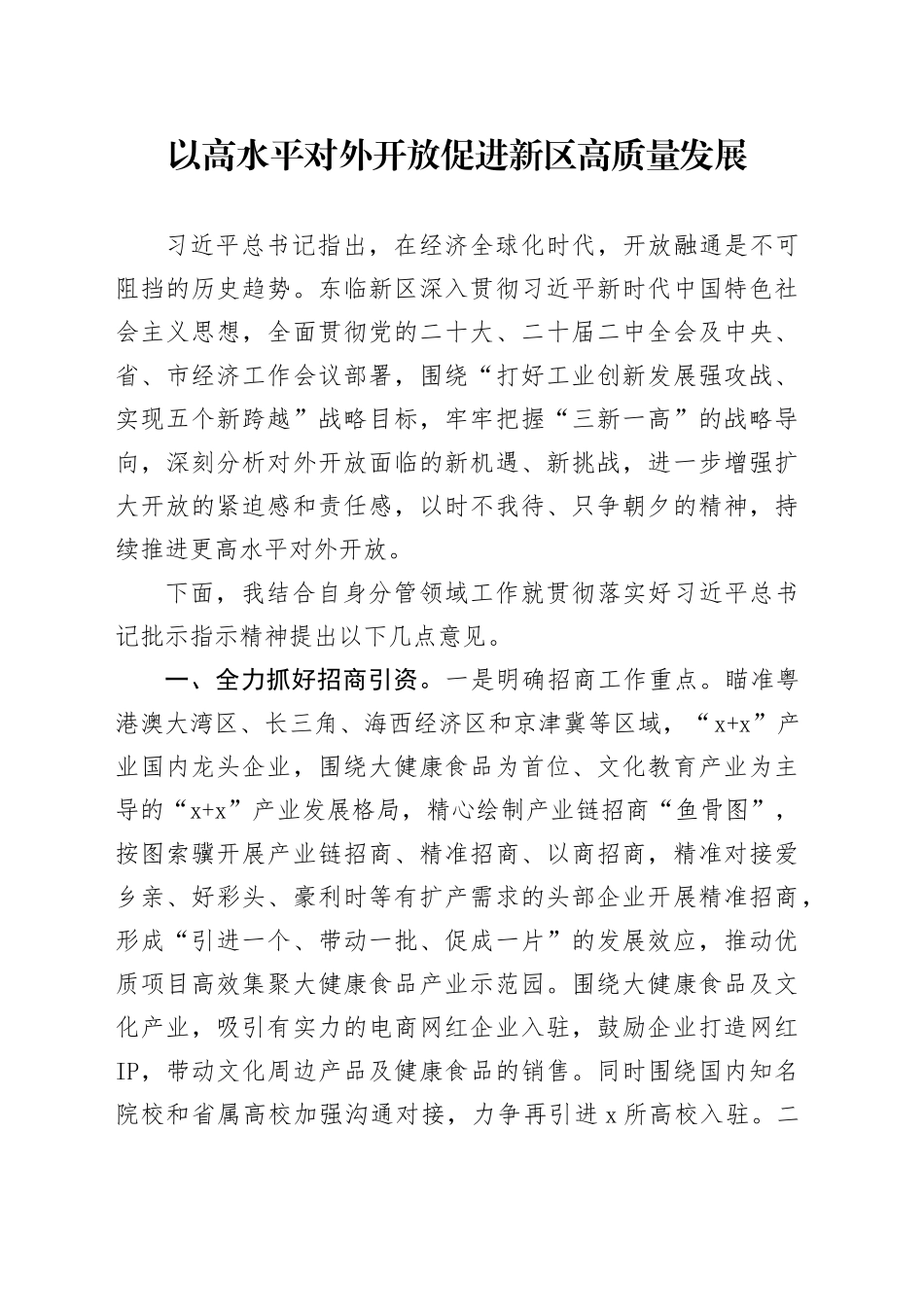 以高水平对外开放促进新区高质量发展_第1页