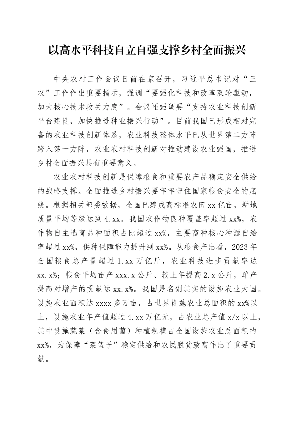 以高水平科技自立自强支撑乡村全面振兴_第1页