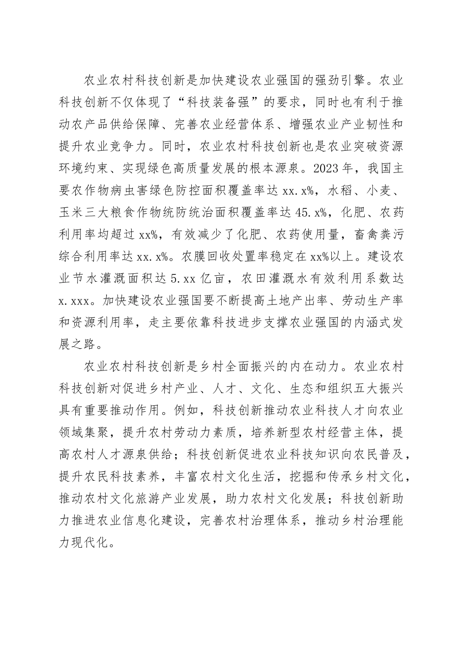 以高水平科技自立自强支撑乡村全面振兴_第2页