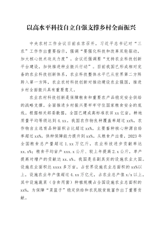 以高水平科技自立自强支撑乡村全面振兴