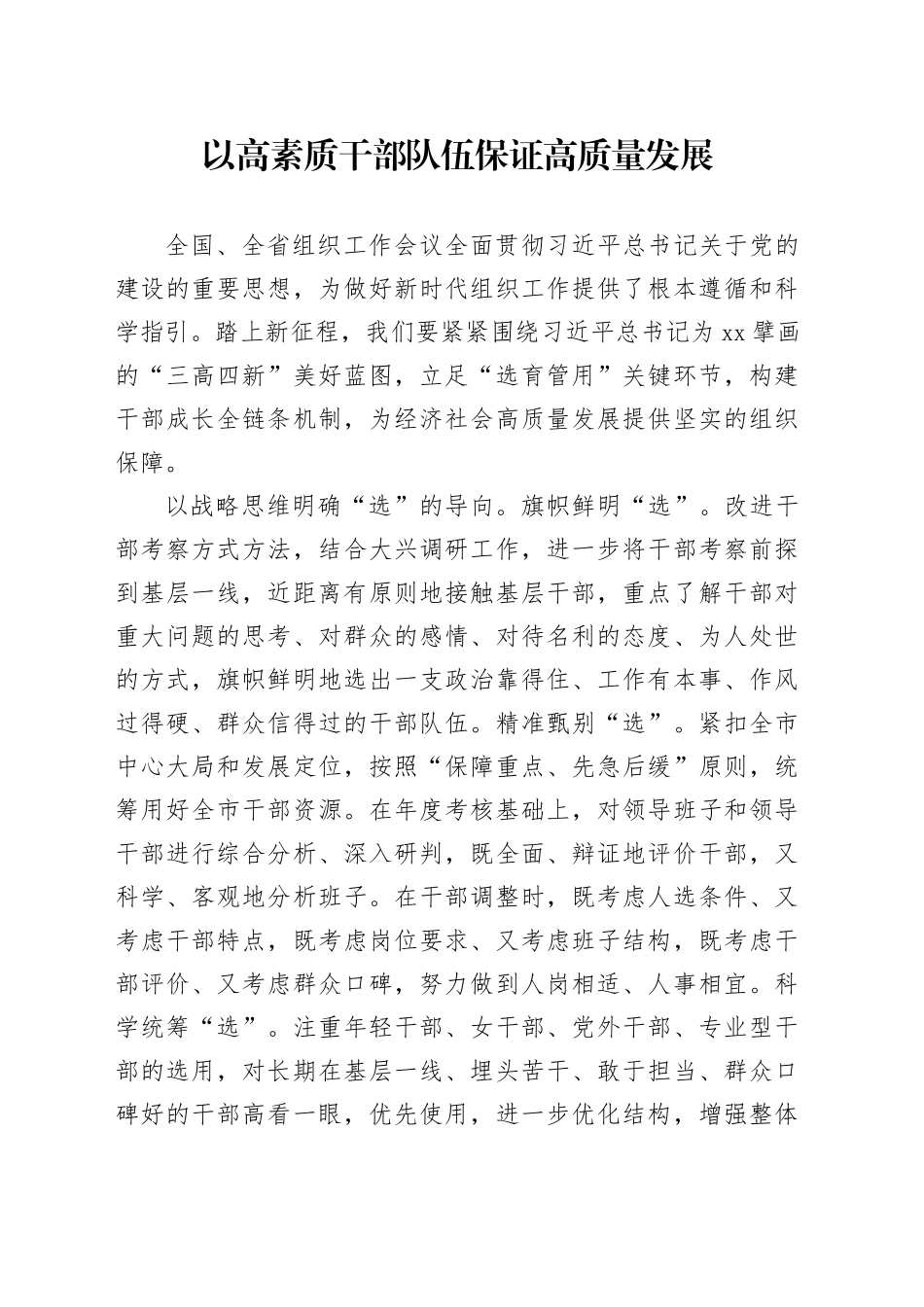 以高素质干部队伍保证高质量发展_第1页