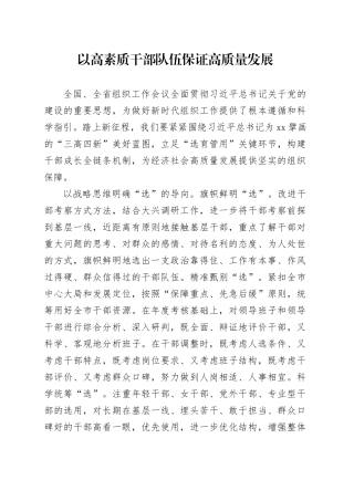 以高素质干部队伍保证高质量发展