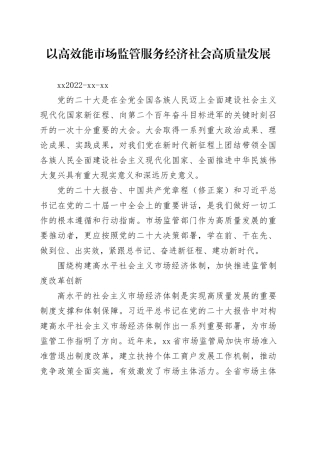 以高效能市场监管服务经济社会高质量发展