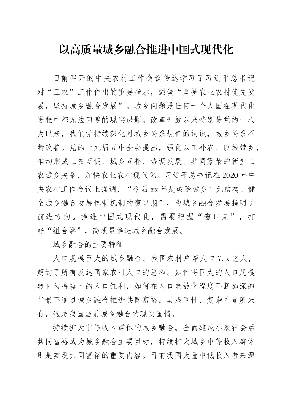 以高质量城乡融合推进中国式现代化_第1页