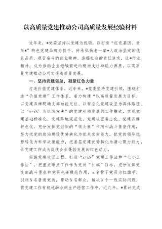 以高质量党建推动公司高质量发展经验材料