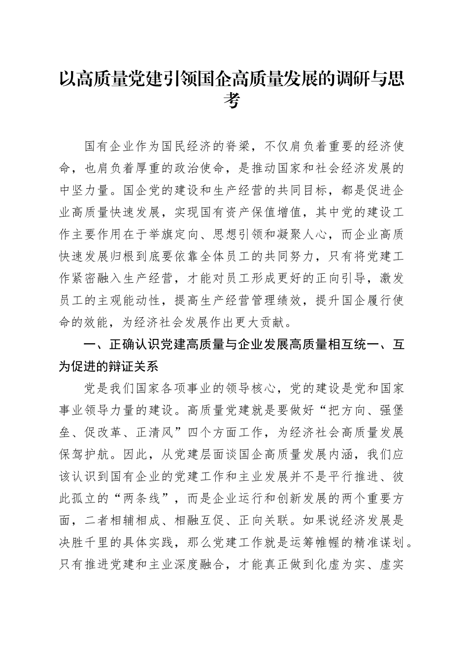 以高质量党建引领国企高质量发展的调研与思考_第1页