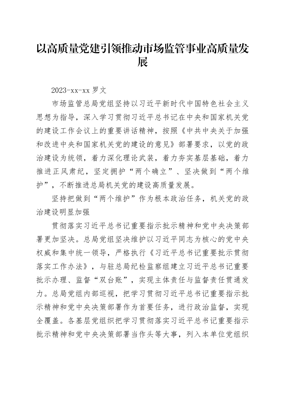 以高质量党建引领推动市场监管事业高质量发展_第1页