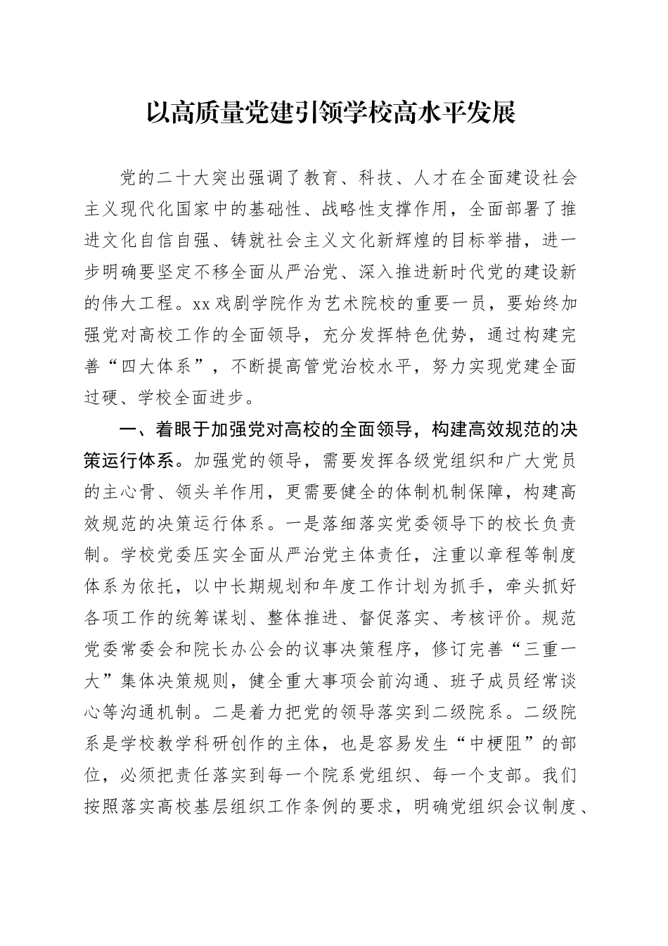 以高质量党建引领学校高水平发展_第1页