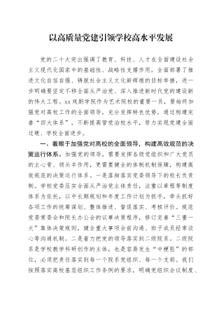 以高质量党建引领学校高水平发展