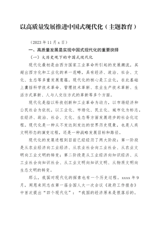 以高质量发展推进中国式现代化（主题教育）