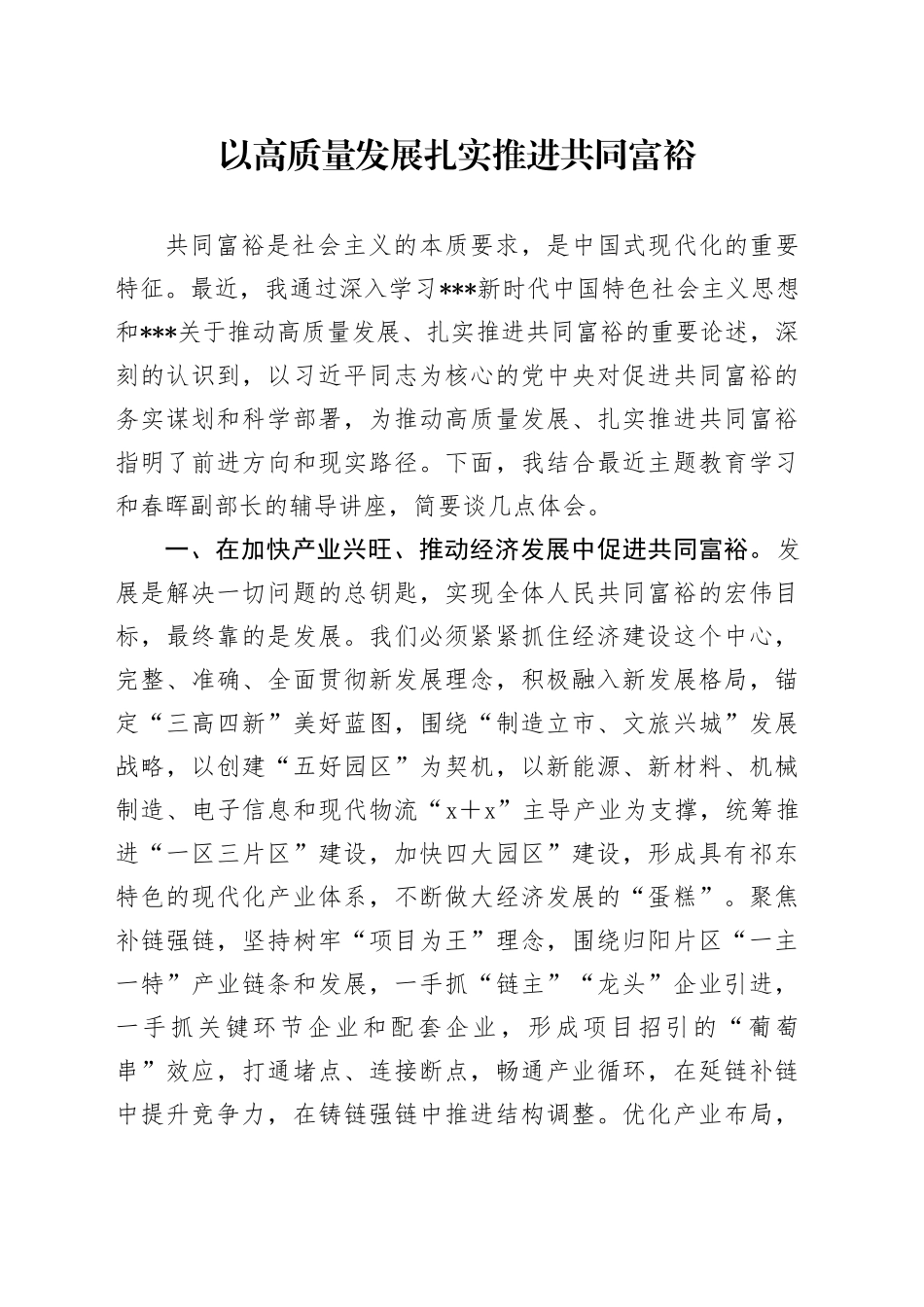 以高质量发展扎实推进共同富裕_第1页