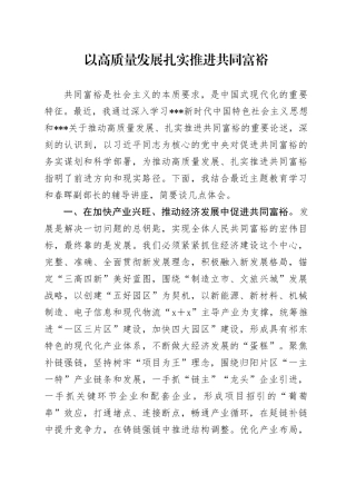 以高质量发展扎实推进共同富裕