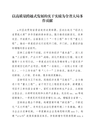 以高质量跨越式发展的实干实绩为全省大局多作贡献