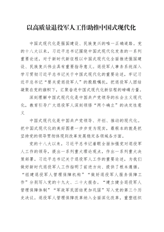 以高质量退役军人工作助推中国式现代化