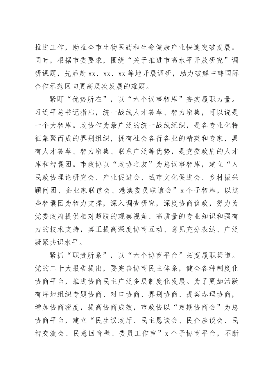 以高质量政协履职助推经济社会高质量发展_第2页