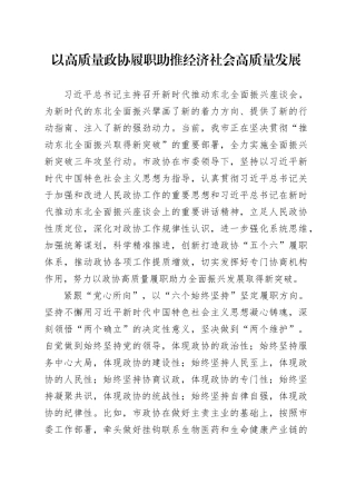以高质量政协履职助推经济社会高质量发展