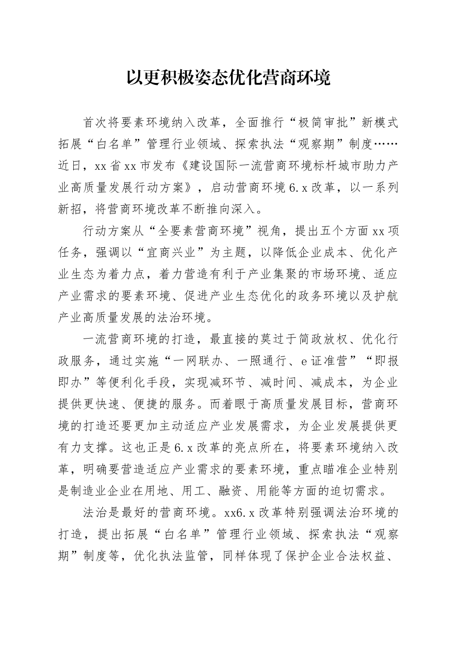以更积极姿态优化营商环境（20230815）_第1页