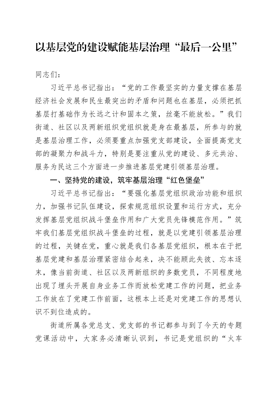 以基层党的建设赋能基层治理“最后一公里”_第1页