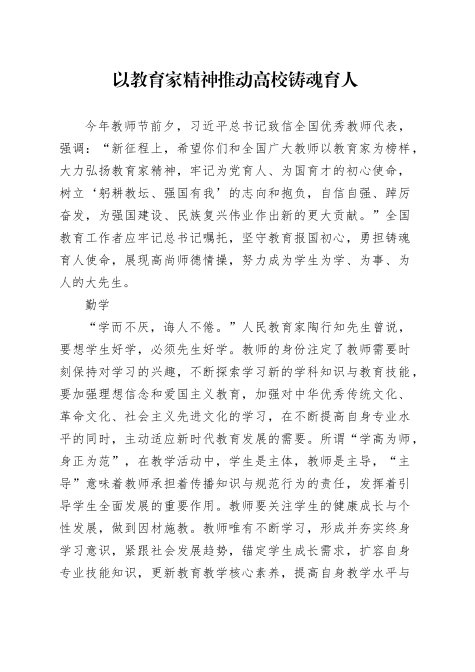 以教育家精神推动高校铸魂育人_第1页