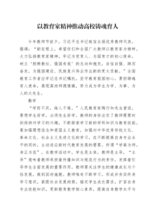 以教育家精神推动高校铸魂育人
