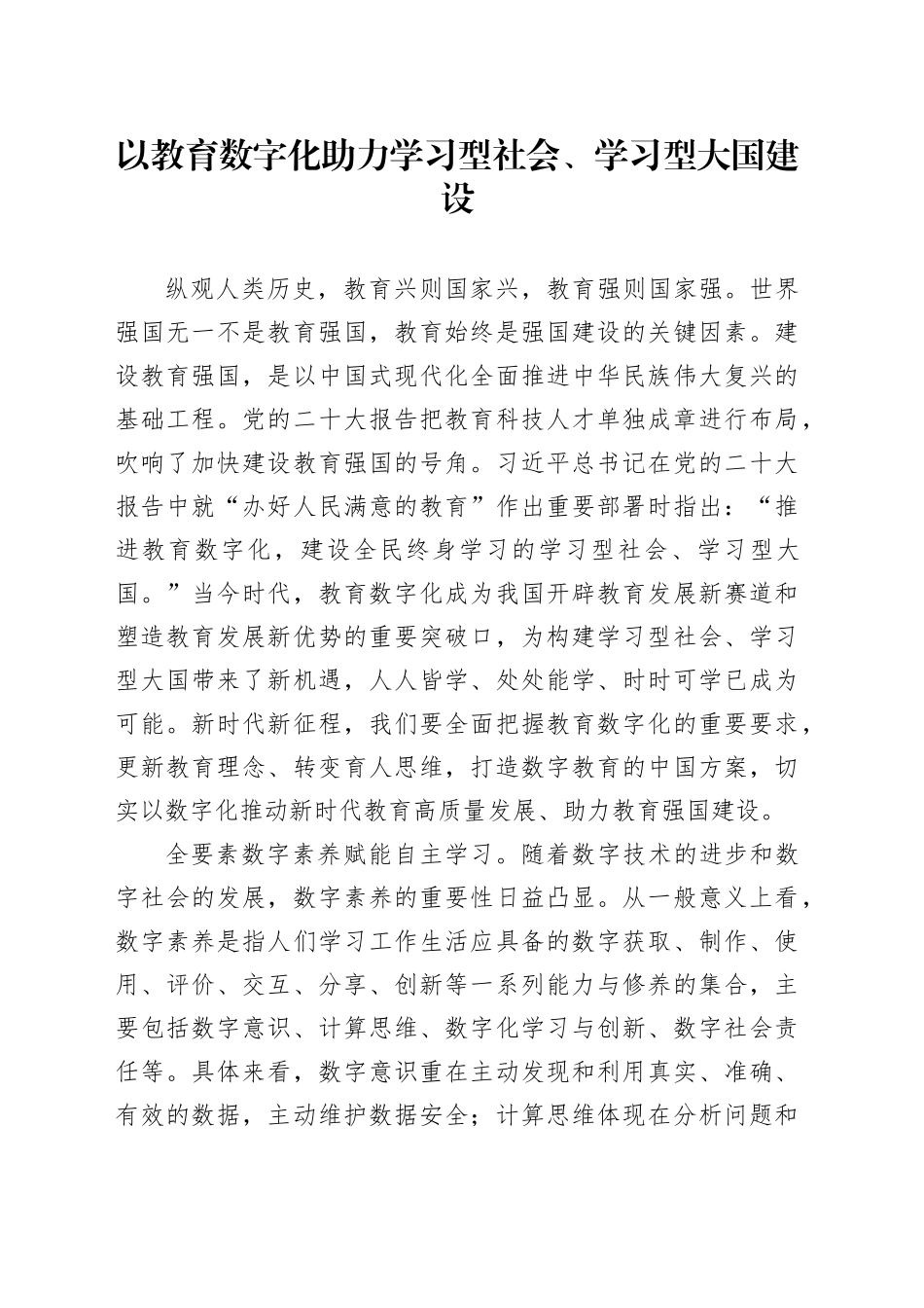 以教育数字化助力学习型社会、学习型大国建设_第1页