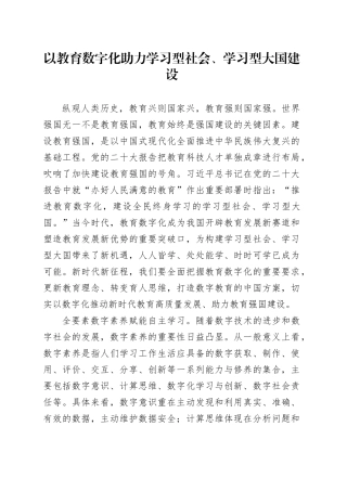 以教育数字化助力学习型社会、学习型大国建设