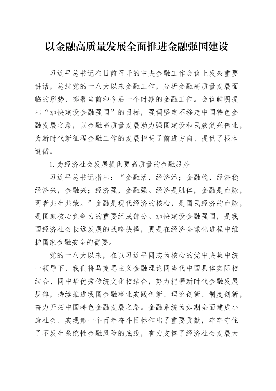 以金融高质量发展全面推进金融强国建设_第1页