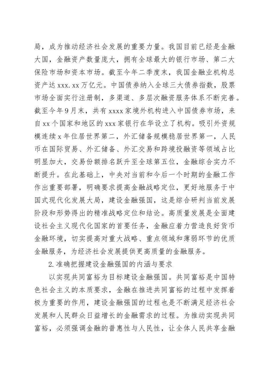 以金融高质量发展全面推进金融强国建设_第2页