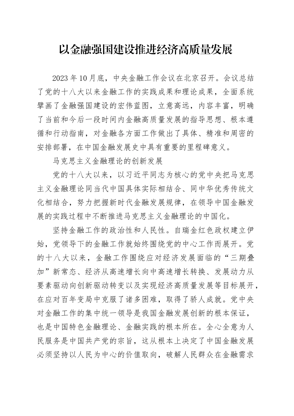 以金融强国建设推进经济高质量发展_第1页