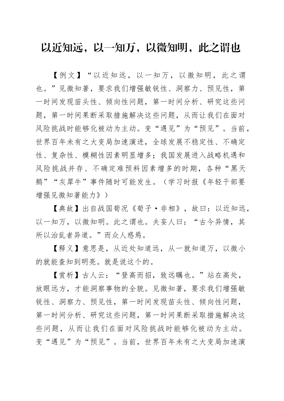 以近知远，以一知万，以微知明，此之谓也_第1页