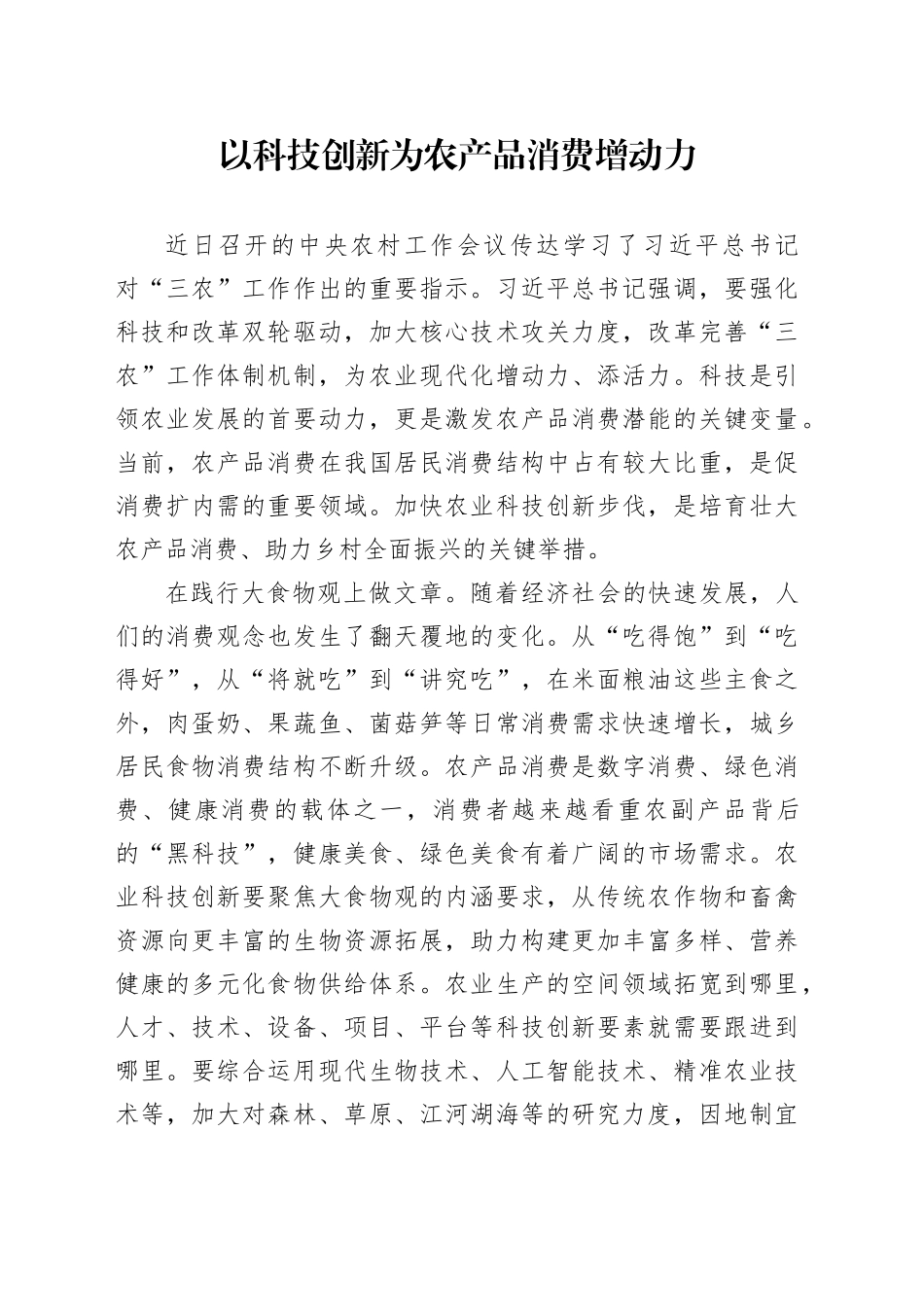 以科技创新为农产品消费增动力_第1页