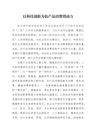 以科技创新为农产品消费增动力