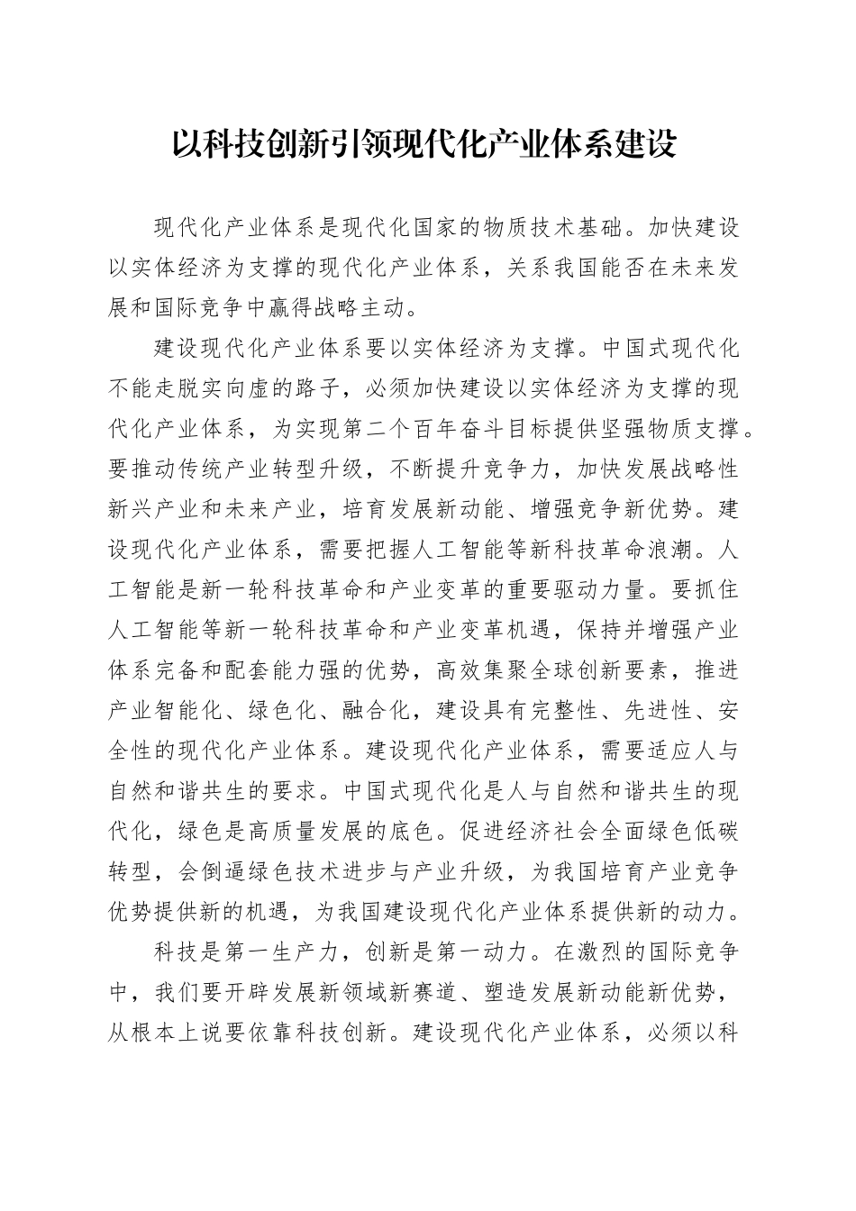 以科技创新引领现代化产业体系建设_第1页
