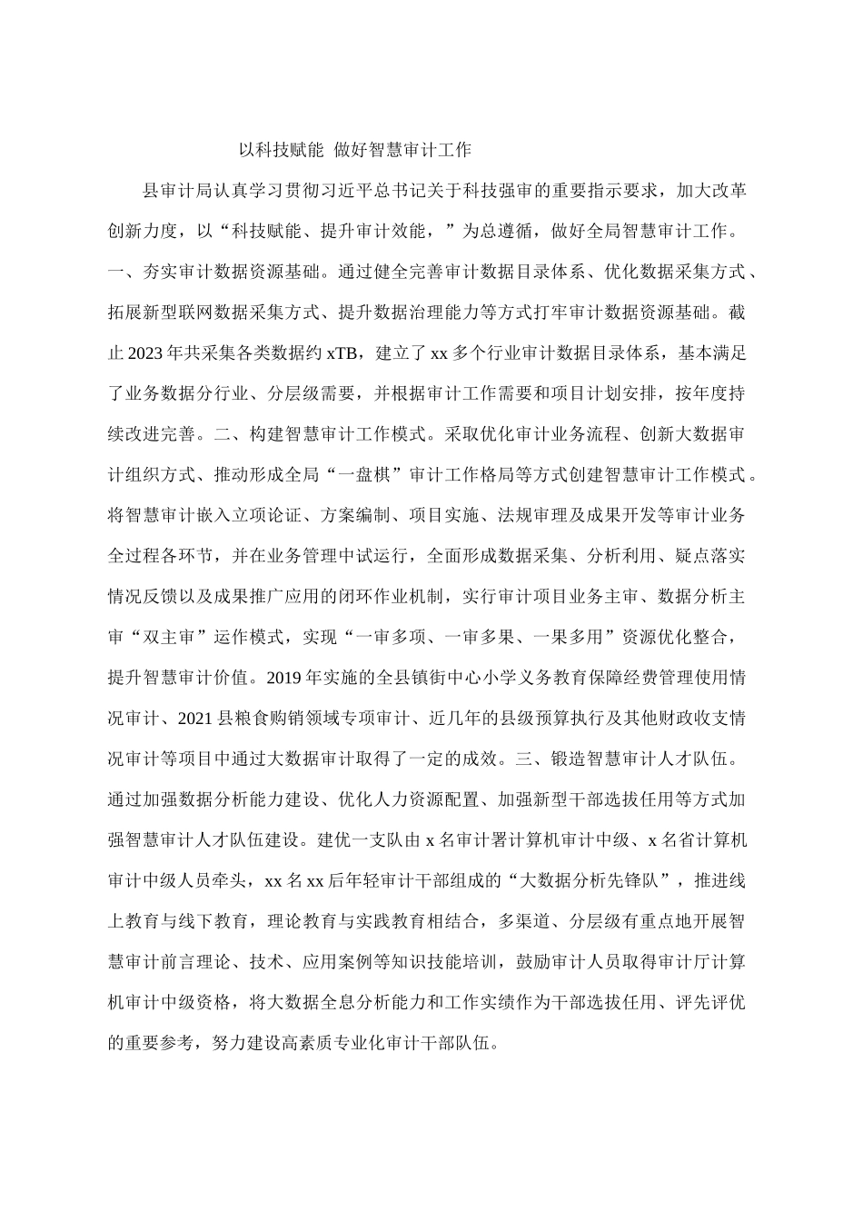 以科技赋能做好智慧审计工作_第1页
