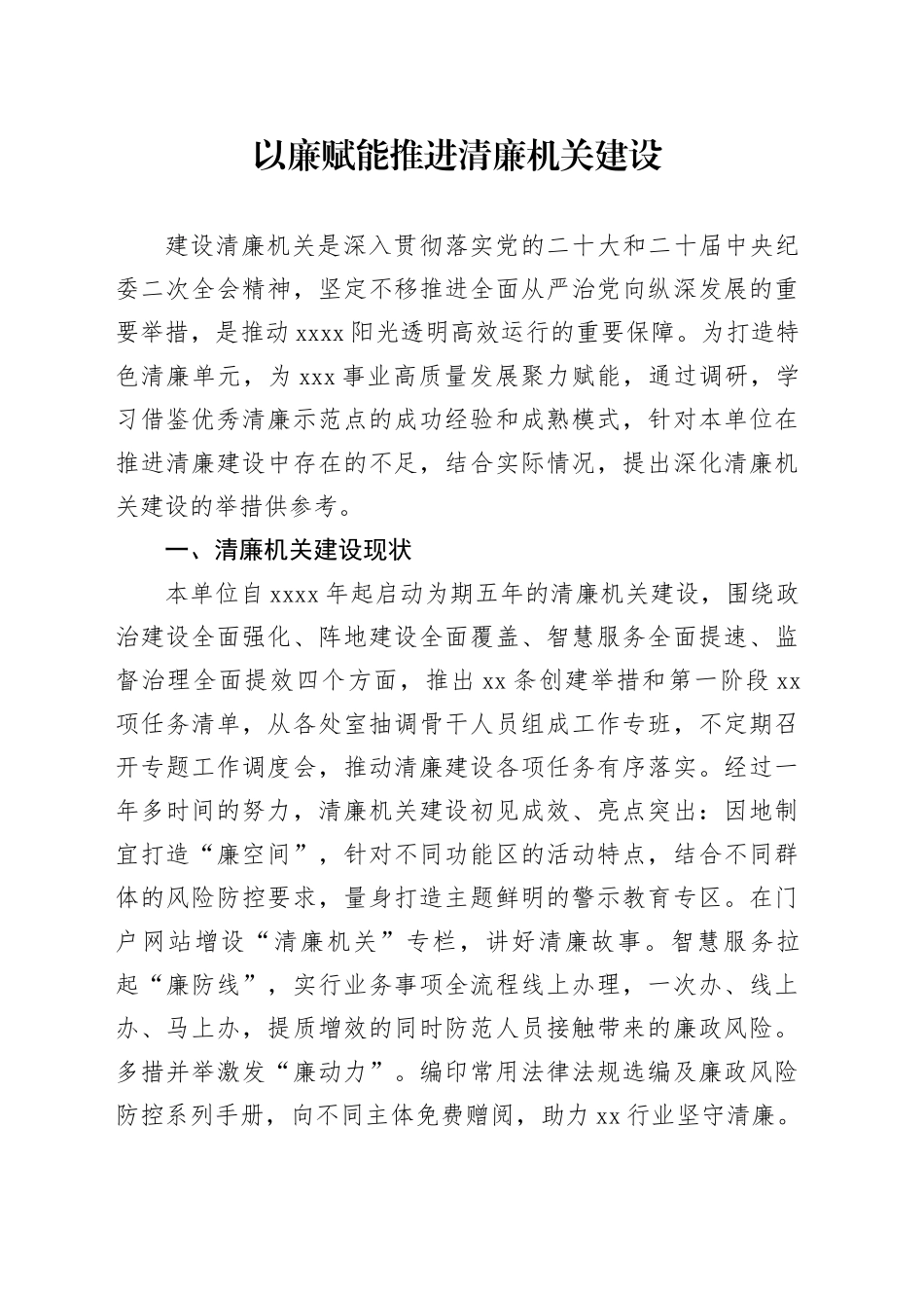 以廉赋能  推进清廉机关建设_第1页