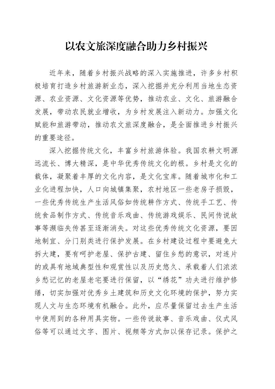 以农文旅深度融合助力乡村振兴_第1页