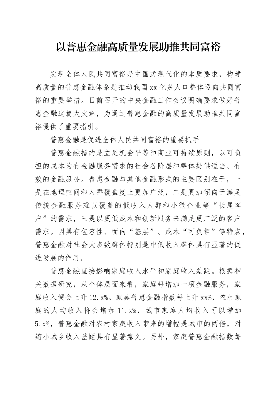 以普惠金融高质量发展助推共同富裕_第1页
