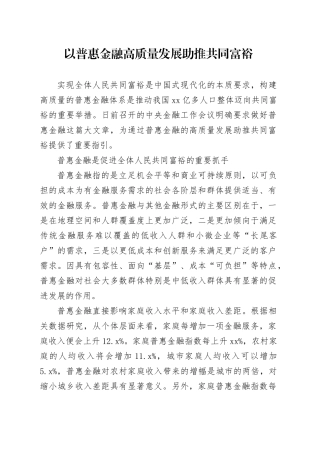 以普惠金融高质量发展助推共同富裕