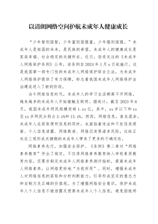 以清朗网络空间护航未成年人健康成长