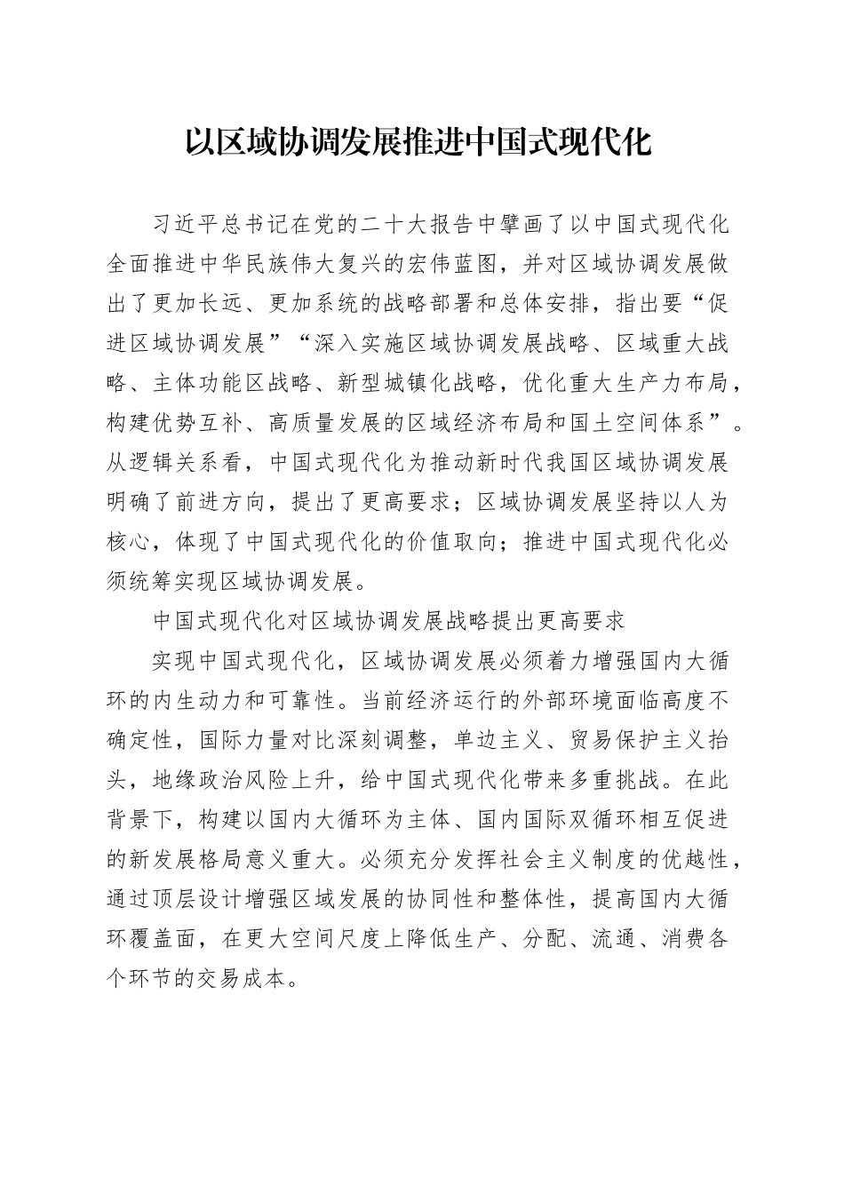 以区域协调发展推进中国式现代化_第1页