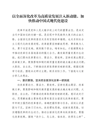 以全面深化改革为高质量发展注入新动能，加快推动中国式现代化建设