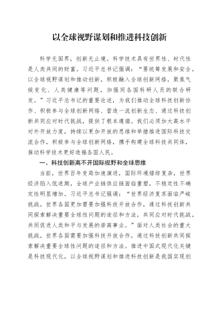 以全球视野谋划和推进科技创新