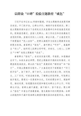 以群众“口碑”检验主题教育“成色”